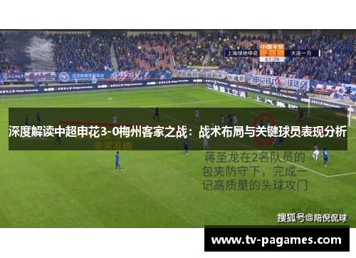 深度解读中超申花3-0梅州客家之战：战术布局与关键球员表现分析