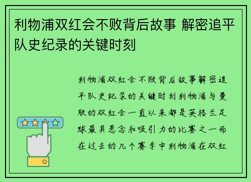 利物浦双红会不败背后故事 解密追平队史纪录的关键时刻