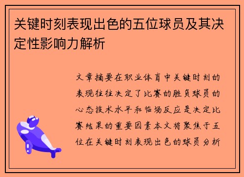 关键时刻表现出色的五位球员及其决定性影响力解析