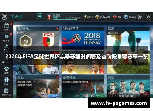 2026年FIFA足球世界杯完整赛程时间表及各阶段重要赛事一览