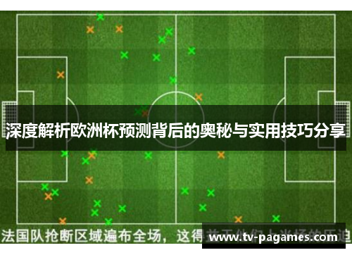 深度解析欧洲杯预测背后的奥秘与实用技巧分享