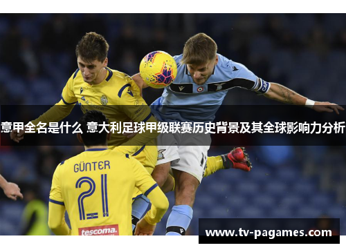 意甲全名是什么 意大利足球甲级联赛历史背景及其全球影响力分析