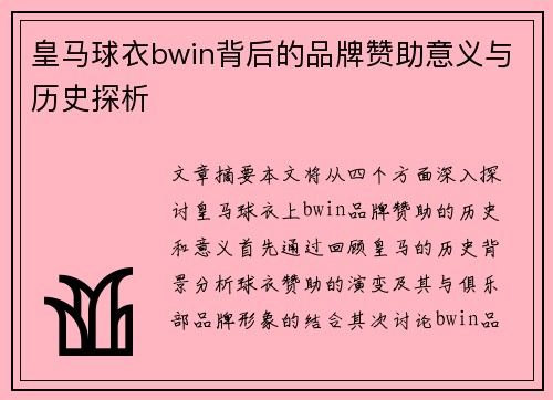 皇马球衣bwin背后的品牌赞助意义与历史探析