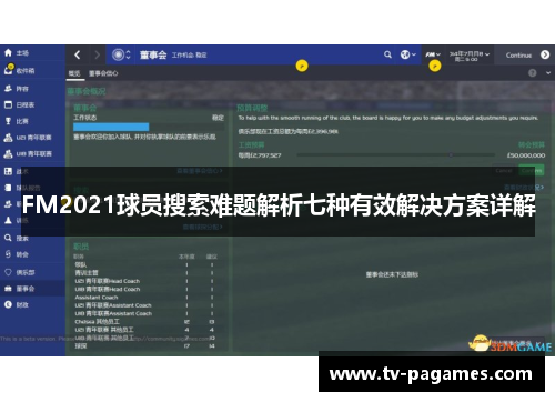 FM2021球员搜索难题解析七种有效解决方案详解