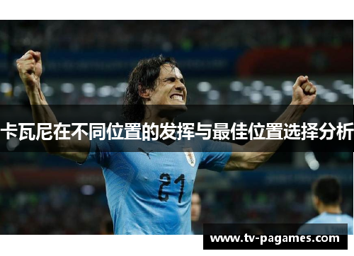卡瓦尼在不同位置的发挥与最佳位置选择分析