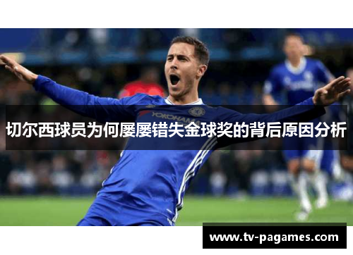 切尔西球员为何屡屡错失金球奖的背后原因分析