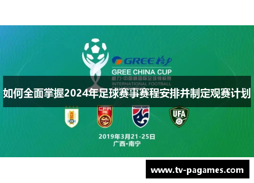 如何全面掌握2024年足球赛事赛程安排并制定观赛计划
