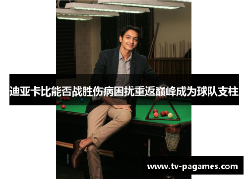 迪亚卡比能否战胜伤病困扰重返巅峰成为球队支柱