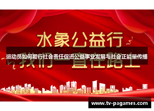 运动员如何履行社会责任促进公益事业发展与社会正能量传播