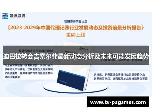 迪巴拉转会吉索尔菲最新动态分析及未来可能发展趋势