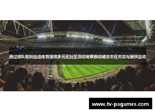 通过球队胜利促进体育场馆多元化社区活动发展推动城市文化交流与居民互动