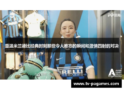 重温米兰德比经典时刻那些令人难忘的瞬间和激情四射的对决