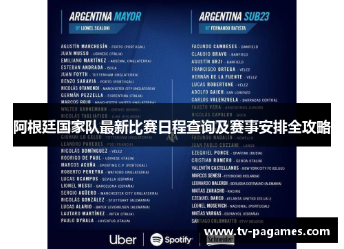 阿根廷国家队最新比赛日程查询及赛事安排全攻略