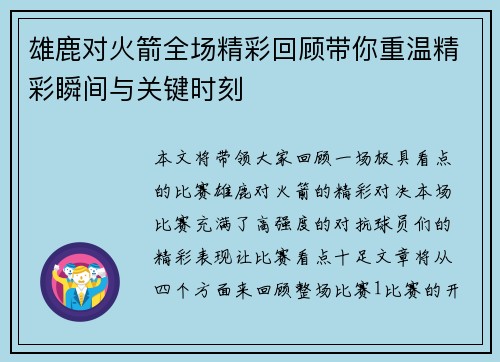 雄鹿对火箭全场精彩回顾带你重温精彩瞬间与关键时刻