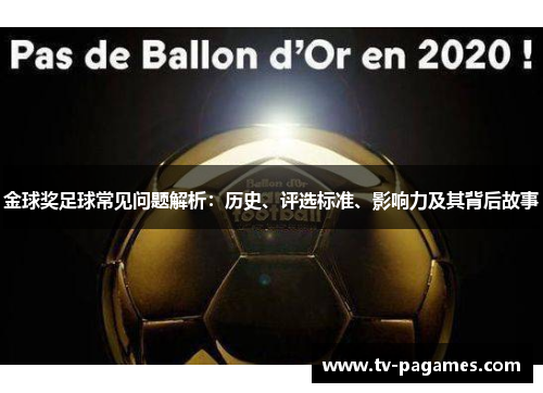 金球奖足球常见问题解析：历史、评选标准、影响力及其背后故事
