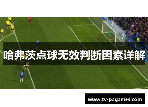 哈弗茨点球无效判断因素详解