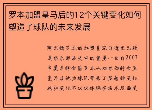 罗本加盟皇马后的12个关键变化如何塑造了球队的未来发展