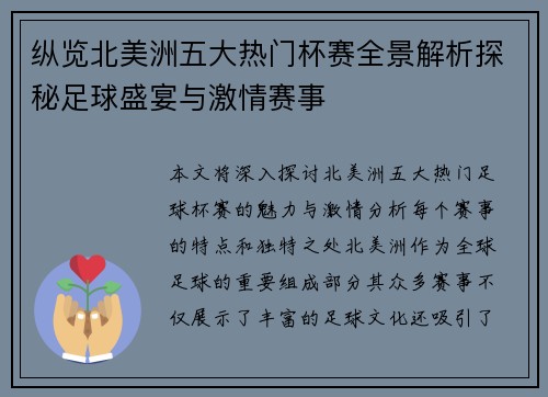 纵览北美洲五大热门杯赛全景解析探秘足球盛宴与激情赛事
