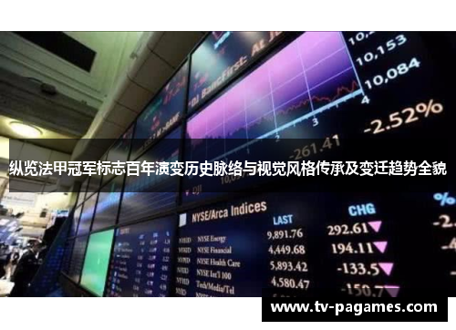 纵览法甲冠军标志百年演变历史脉络与视觉风格传承及变迁趋势全貌