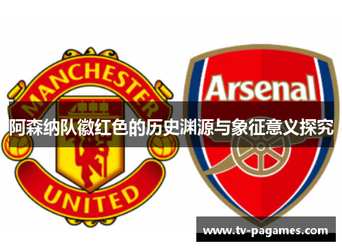 阿森纳队徽红色的历史渊源与象征意义探究