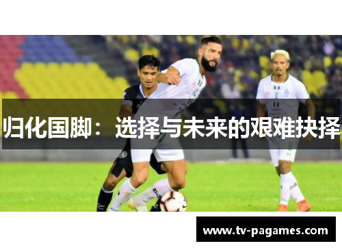 归化国脚：选择与未来的艰难抉择