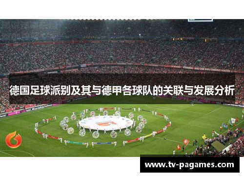 德国足球派别及其与德甲各球队的关联与发展分析