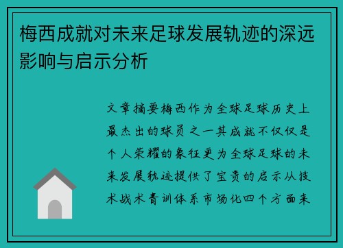 梅西成就对未来足球发展轨迹的深远影响与启示分析