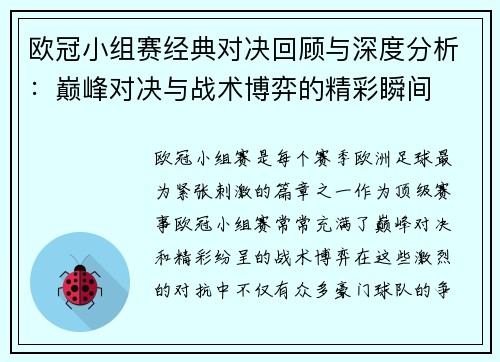 欧冠小组赛经典对决回顾与深度分析：巅峰对决与战术博弈的精彩瞬间