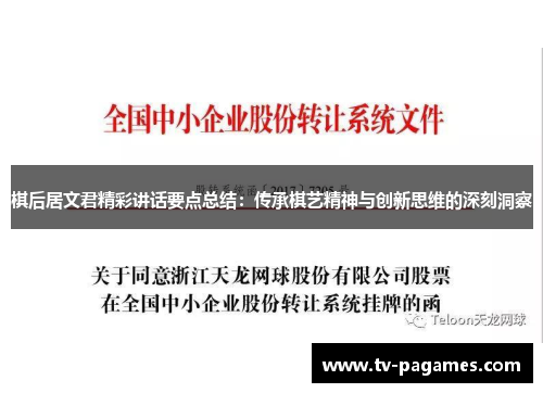 棋后居文君精彩讲话要点总结：传承棋艺精神与创新思维的深刻洞察