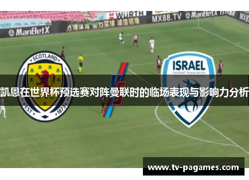 凯恩在世界杯预选赛对阵曼联时的临场表现与影响力分析