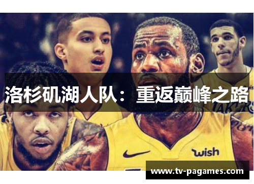 洛杉矶湖人队：重返巅峰之路
