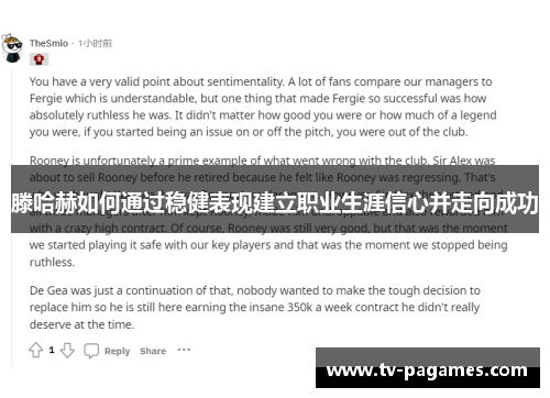 滕哈赫如何通过稳健表现建立职业生涯信心并走向成功