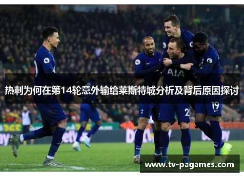 热刺为何在第14轮意外输给莱斯特城分析及背后原因探讨