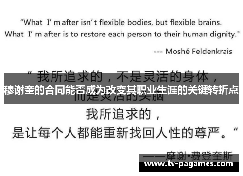 穆谢奎的合同能否成为改变其职业生涯的关键转折点