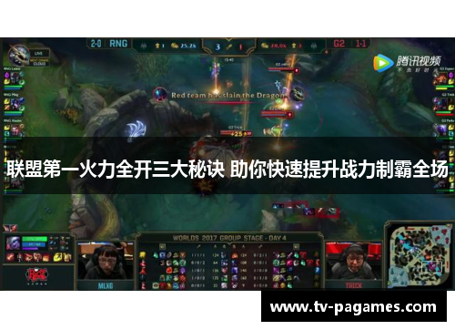联盟第一火力全开三大秘诀 助你快速提升战力制霸全场