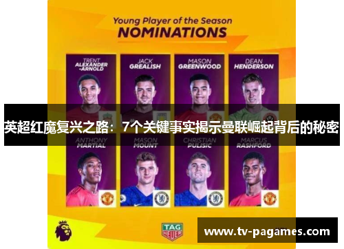 英超红魔复兴之路：7个关键事实揭示曼联崛起背后的秘密