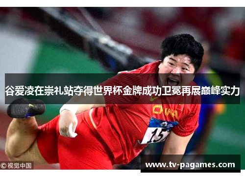 谷爱凌在崇礼站夺得世界杯金牌成功卫冕再展巅峰实力