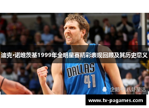 迪克·诺维茨基1999年全明星赛精彩表现回顾及其历史意义
