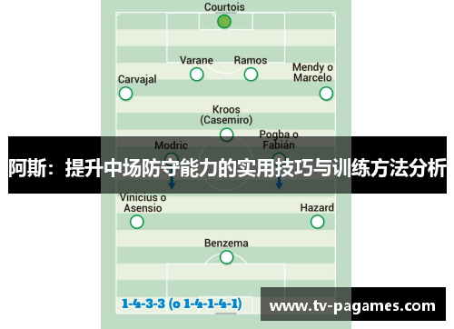 阿斯：提升中场防守能力的实用技巧与训练方法分析