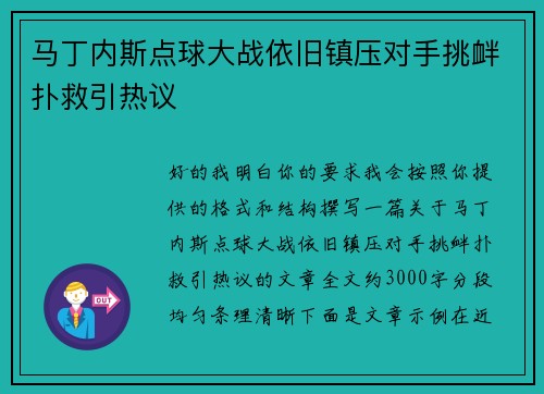 马丁内斯点球大战依旧镇压对手挑衅扑救引热议