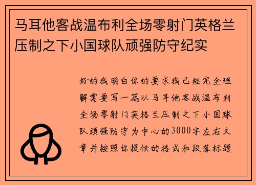 马耳他客战温布利全场零射门英格兰压制之下小国球队顽强防守纪实