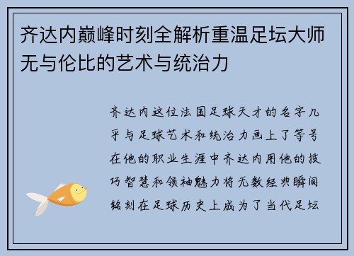 齐达内巅峰时刻全解析重温足坛大师无与伦比的艺术与统治力