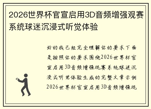 2026世界杯官宣启用3D音频增强观赛系统球迷沉浸式听觉体验