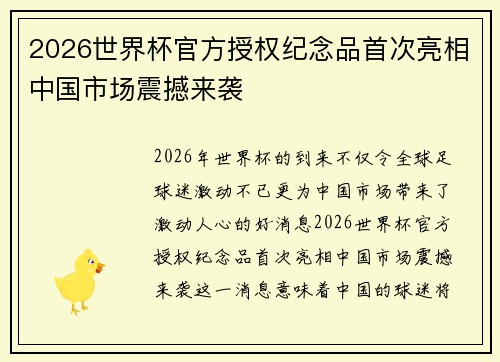 2026世界杯官方授权纪念品首次亮相中国市场震撼来袭