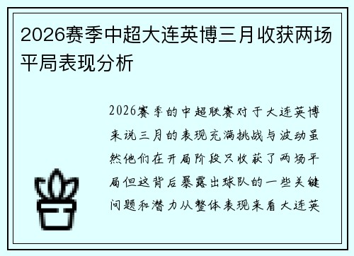 2026赛季中超大连英博三月收获两场平局表现分析