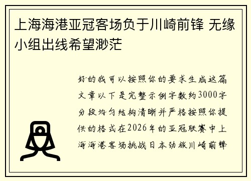 上海海港亚冠客场负于川崎前锋 无缘小组出线希望渺茫
