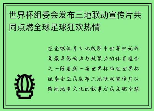 世界杯组委会发布三地联动宣传片共同点燃全球足球狂欢热情
