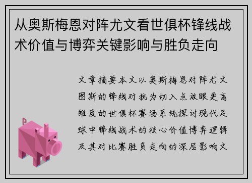 从奥斯梅恩对阵尤文看世俱杯锋线战术价值与博弈关键影响与胜负走向