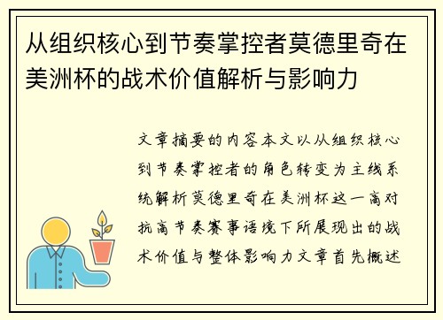 从组织核心到节奏掌控者莫德里奇在美洲杯的战术价值解析与影响力