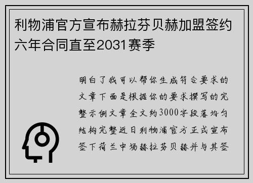 利物浦官方宣布赫拉芬贝赫加盟签约六年合同直至2031赛季